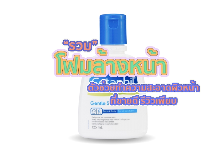 10 อันดับ โฟมล้างหน้า ยี่ห้อไหนดี