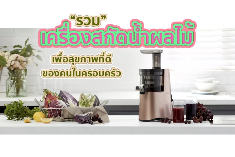 13 อันดับ เครื่องคั้นและสกัดน้ำผลไม้