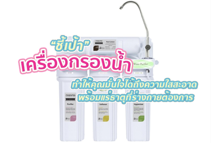 15 อันดับ เครื่องกรองน้ำ รุ่นไหนที่คนใช้เยอะที่สุด