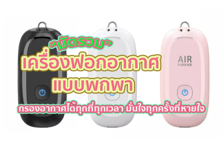 8 อันดับ เครื่องฟอกอากาศแบบพกพา  ยี่ห้อไหนดี