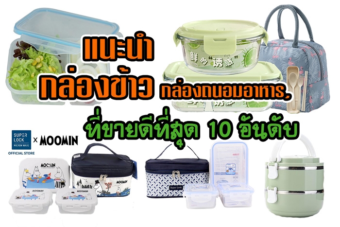 10 อันดับ กล่องถนอมอาหาร,กล่องข้าว,กล่องอาหาร,กล่องใส่อาหาร พลาสติก ที่ที่สุด