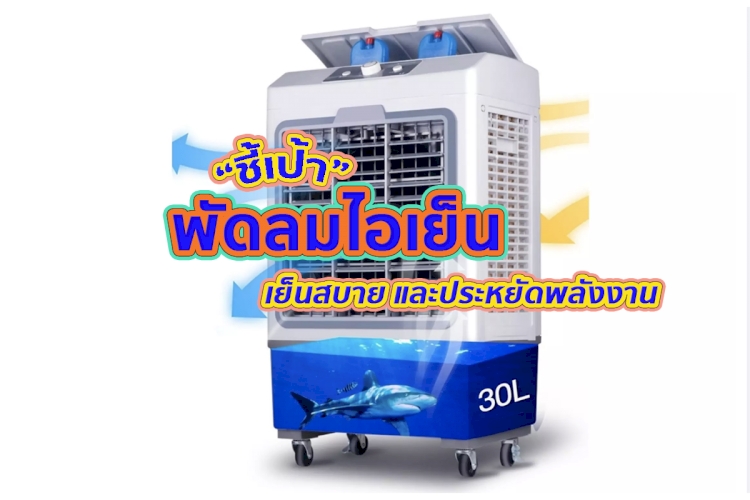 16 อันดับ พัดลมไอเย็น ยี่ห้อไหนดี