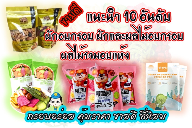 10 อันดับ ผักอบกรอบ,ผักและผลไม้อบกรอบ,ผลไม้รวมอบแห้ง กรอบอร่อย คุ้มราคา