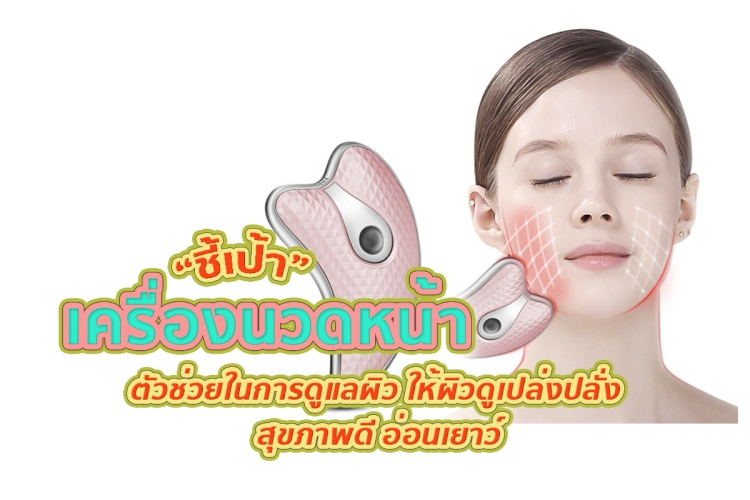 12 อันดับ เครื่องนวดหน้า ยี่ห้อไหนดี