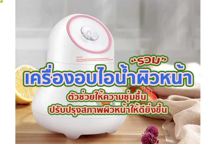 9 อันดับ เครื่องอบไอน้ำสำหรับผิวหน้า รุ่นไหนที่คนใช้เยอะที่สุด