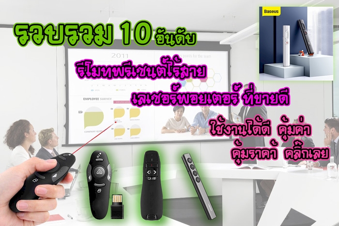 10 อันดับ รีโมทพรีเซนต์ไร้สาย,เลเซอร์พอยเตอร์(Laser Pointer) ใช้งานได้ดี คุ้มค่า คุ้มราคา