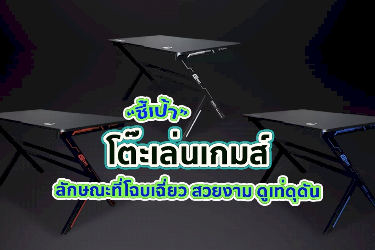 โต๊ะเล่นเกมส์ 7 อันดับ ยี่ห้อไหนดี