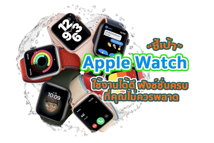 Apple Watch สมาร์ทวอทช์ 15 อันดับ