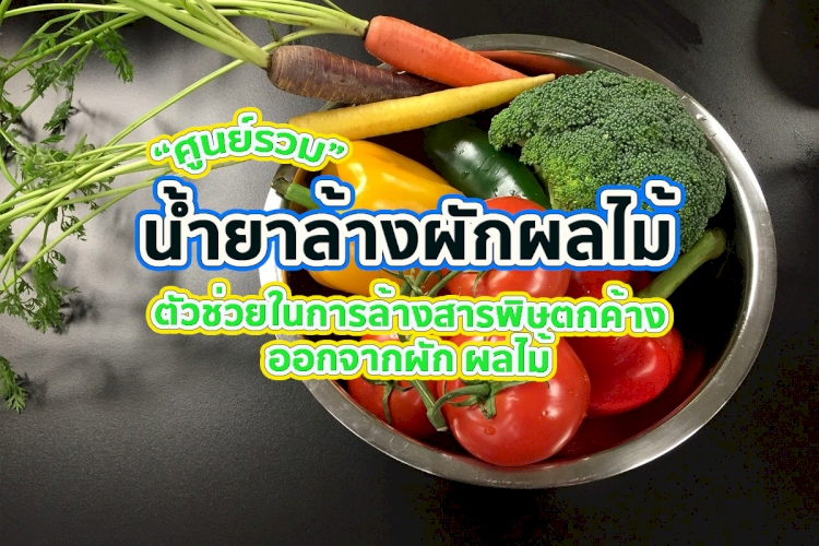 10 อันดับ น้ำยาล้างผักและผลไม้ ใช้จริง ใช้ดี ยี่ห้อไหนดี