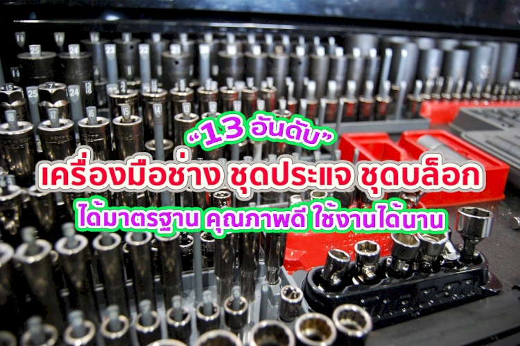 13 อันดับ เครื่องมือช่าง ชุดประแจ ชุดบล็อก ยี่ห้อไหนดี