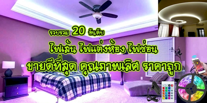 20 อันดับ ไฟเส้น LED,ไฟประดับตกแต่ง,ไฟซ่อน ราคาถูก