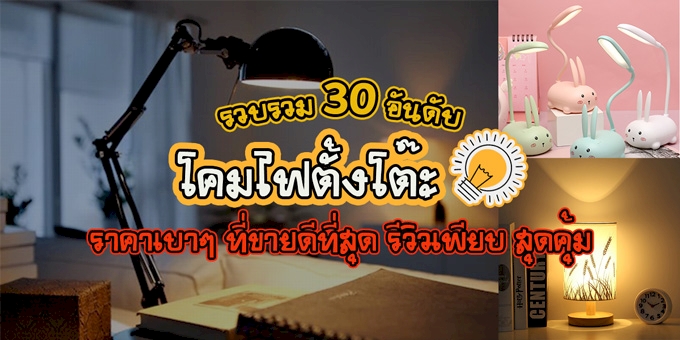 30 อันดับ โคมไฟตั้งโต๊ะ ราคาเบาๆ ที่รีวิวเพียบ สุดคุ้ม