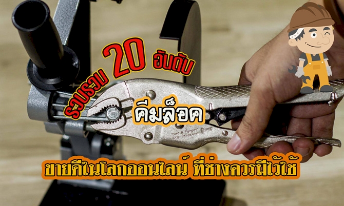 20 อันดับ คีม,คีมล็อค,คีมล็อคปากตรง ที่ช่างควรมีไว้ใช้ ยี่ห้อไหนดี