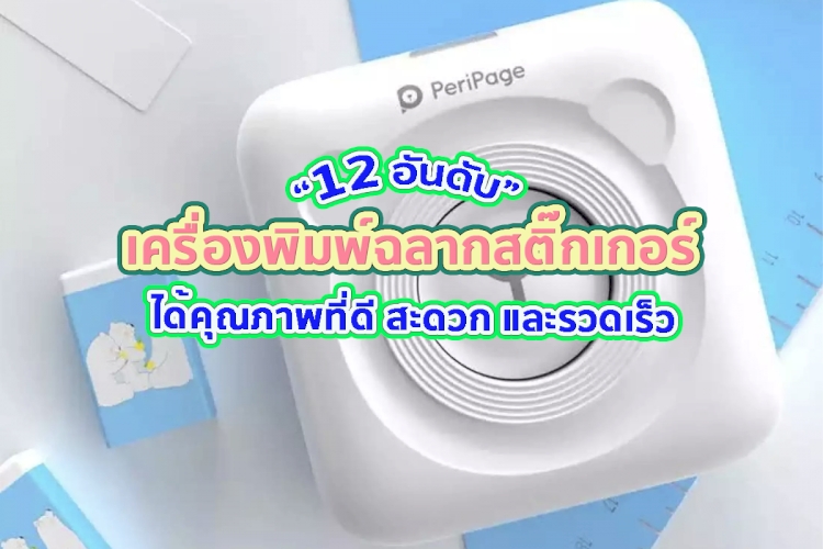 12 อันดับ เครื่องพิมพ์ฉลากสติ๊กเกอร์ รุ่นไหนที่คนใช้เยอะที่สุด