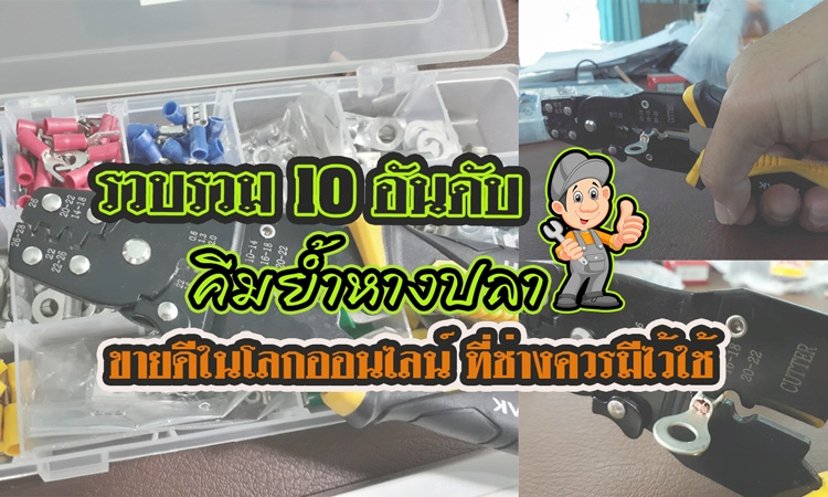 10 อันดับ คีม,คีมย้ำหางปลา,คีมย้ำสายไฟ ที่คนไทยนิยมใช้มากที่สุด