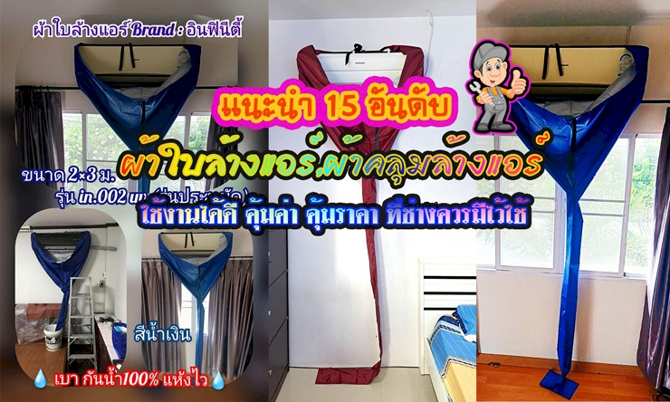 ผ้าใบล้างแอร์,ผ้าคลุมล้างแอร์ 10 อันดับ ยี่ห้อไหนดี