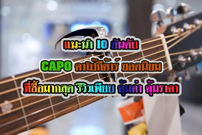 10 อันดับ CAPO,คาโป้กีต้าร์ ยอดนิยมแนะนำให้ซื้อ รุ่นไหนดี คุ้มค่า คุ้มราคา ที่ซื้อมากสุด