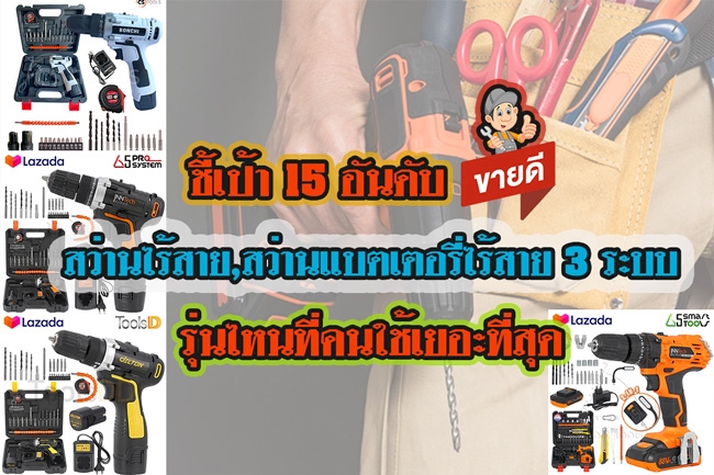 15 อันดับ สว่านไร้สาย,สว่านแบตเตอรี่ไร้สาย 3 ระบบ รุ่นไหนที่คนใช้เยอะที่สุด