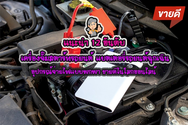 12 อันดับ เครื่องจั๊มสตาร์ทรถยนต์,แบตเตอรี่รถยนต์ฉุกเฉิน,อุปกรณ์จ่ายไฟแบบพกพา