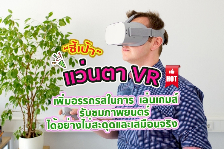 9 อันดับ แว่น VR รุ่นไหนที่คนใช้เยอะ