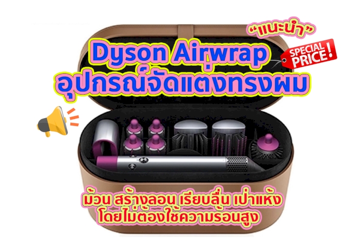 6 อันดับ Dyson Airwrap อุปกรณ์จัดแต่งทรงผม คุณภาพดี คนไทยนิยมใช้มากที่สุด