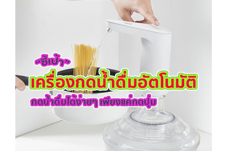 9 อันดับ เครื่องกดน้ำดื่มอัตโนมัติ ยี่ห้อไหนดี