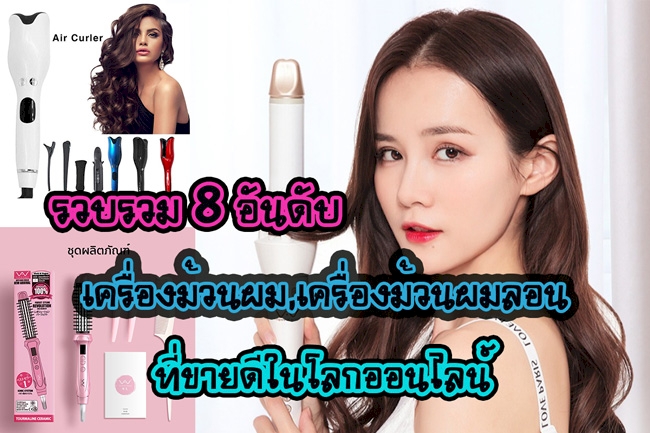 8 อันดับ เครื่องม้วนผม,เครื่องม้วนผมลอน ที่ในโลกออนไลน์