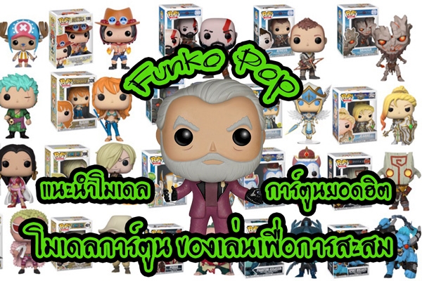 10 อันดับ โมเดล Funko Pop โมเดลการ์ตูน ของเล่น ของเล่นเพื่อการสะสม ยอดฮิตสะสม