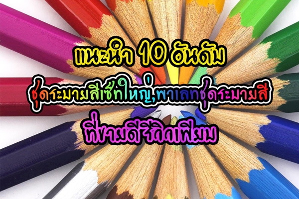 10 อันดับ ชุดระบายสีเซ็ทใหญ่,พาเลทชุดระบายสี, อุปกรณ์สำหรับวาดภาพและระบายสีรีวิวเพียบ