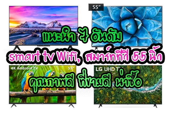 7 อันดับ smart tv Wifi, สมาร์ททีวี 55 นิ้ว คุณภาพดี