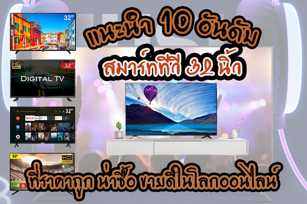 10 อันดับ สมาร์ททีวี,ทีวี 32 นิ้ว,LED Digital TV ที่ราคาถูก