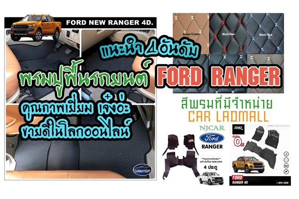 4 อันดับ พรมปูพื้นรถยนต์ FORD RANGER น่าใช้ คุณภาพเยี่ยม เจ๋งอ่ะ