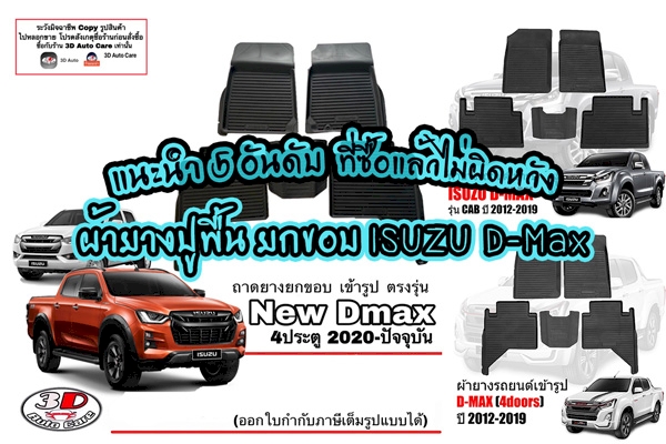 5 อันดับ ผ้ายางปูพื้นแบบยกขอบรถยนต์ ISUZU D-Max ยอดนิยม ยี่ห้อไหนดี