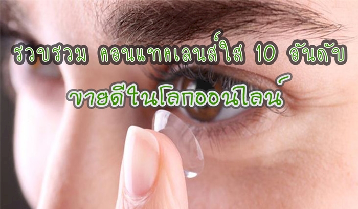 10 อันดับ คอนแทคเลนส์ใส ยี่ห้อไหนดี