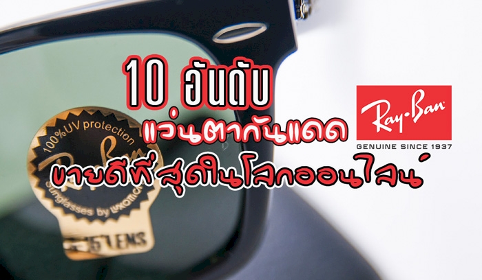 10 อันดับ แว่นตากันแดด แบรนด์ Ray-Ban ที่สุด