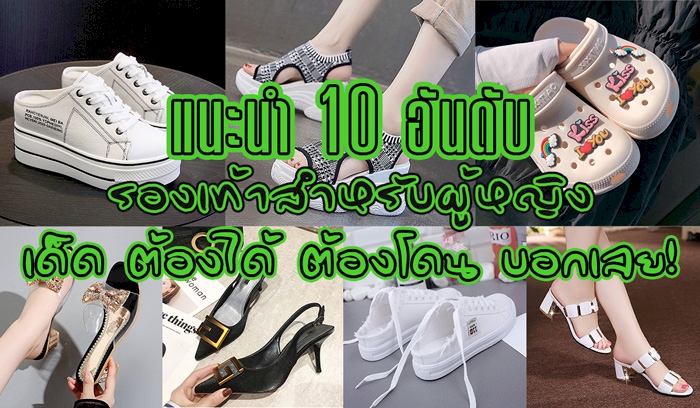 10 อันดับ รองเท้าผู้หญิง เด็ด ต้องได้ ต้องโดน ยี่ห้อไหนดี