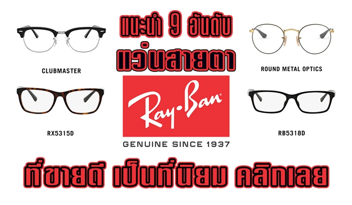 9 อันดับ แว่นสายตา แบรนด์ Ray-Ban เลนส์แว่นตา,แว่นตาแฟชั่น เป็นที่นิยม