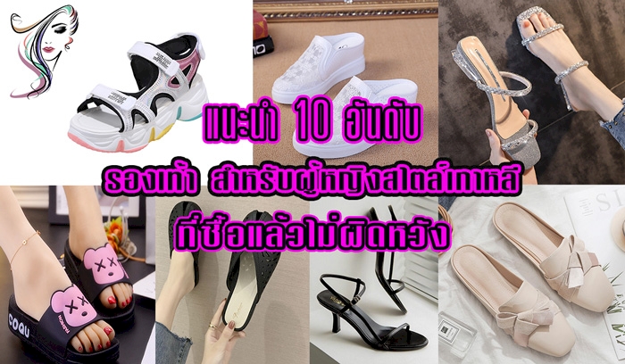 จัด 10 อันดับ รองเท้าแตะสำหรับผู้หญิงสไตล์เกาหลี ยอดนิยม ยี่ห้อไหนดี