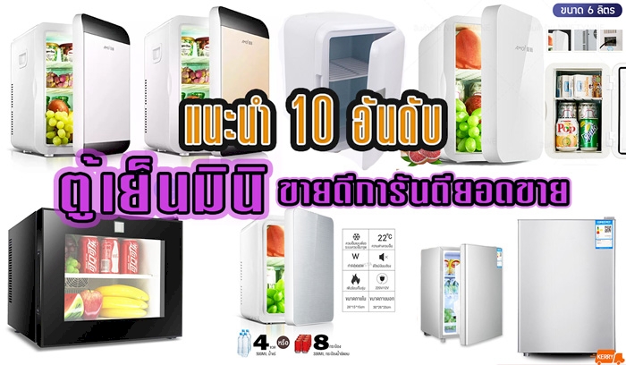 ตู้เย็นมินิ 10 อันดับ ยี่ห้อไหนดี