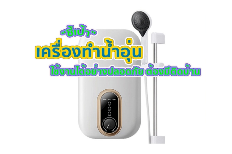 6 อันดับ เครื่องทำน้ำอุ่น ที่คุณต้องมีติดบ้าน  ยี่ห้อไหนดี