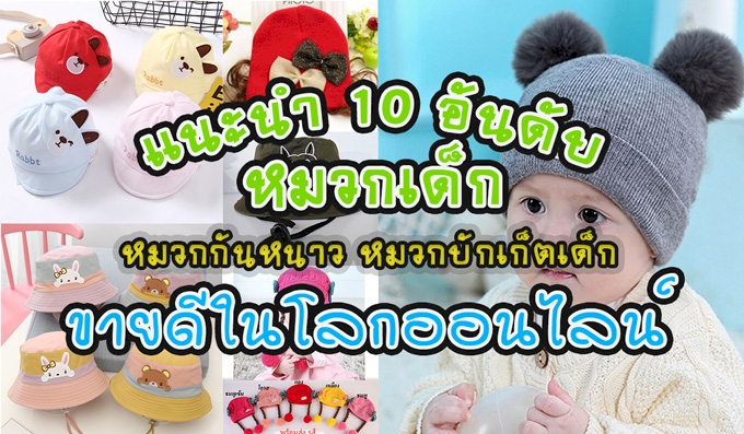 10 อันดับ หมวกเด็ก หมวกกันหนาว หมวกบั​กเก็ตเด็ก