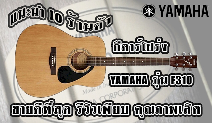 10 ร้านกีต้าร์โปร่ง YAMAHA รุ่น F310 แนะนำให้ซื้อ รุ่นไหนดี