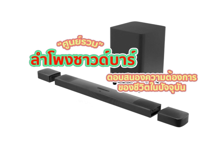 14 อันดับ ลำโพงซาวด์บาร์ ที่ต้องมีติดบ้าน ยี่ห้อไหนดี