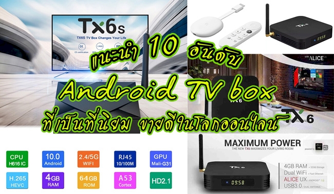 10 อันดับ กล่องทีวีดิจิทัล กล่องทีวี กล่องแอนดรอย android TV boxรีวิวเพียบ