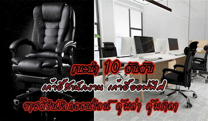 10 อันดับ เก้าอี้สำนักงาน เก้าอี้ออฟฟิศ เก้าอี้คอมพิวเตอร์ใช้งานได้ดี คุ้มค่า คุ้มราคา