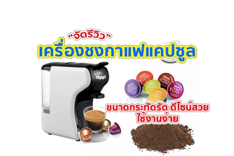 7 อันดับ เครื่องชงกาแฟแคปซูล ยอดฮิต ยี่ห้อไหนดี