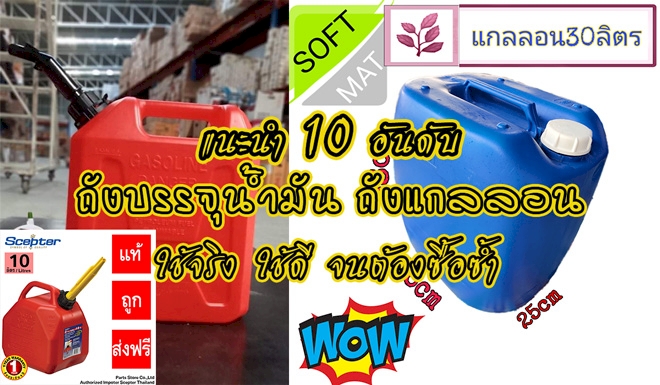 10 อันดับ ถังบรรจุน้ำมัน ถังแกลลอน ใช้จริง ใช้ดี ยี่ห้อไหนดี