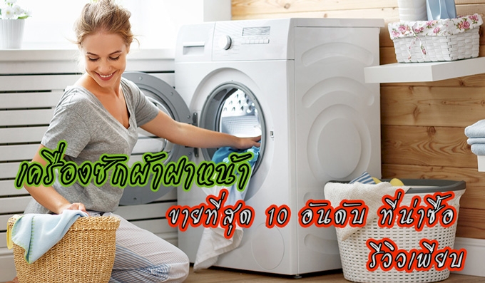 เครื่องซักผ้า,เครื่องซักผ้าฝาหน้า 10 อันดับ ยี่ห้อไหนดี