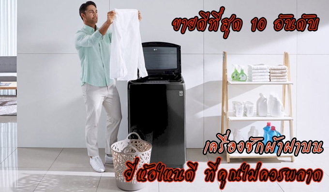 10 อันดับ เครื่องซักผ้าฝาบน ยอดนิยม ยี่ห้อไหนดี ยี่ห้อไหนดี