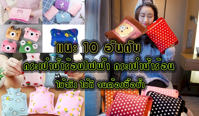 10 อันดับ กระเป๋าน้ำร้อนไฟฟ้า กระเป๋าน้ำร้อน ใช้จริง ใช้ดี ยี่ห้อไหนดี